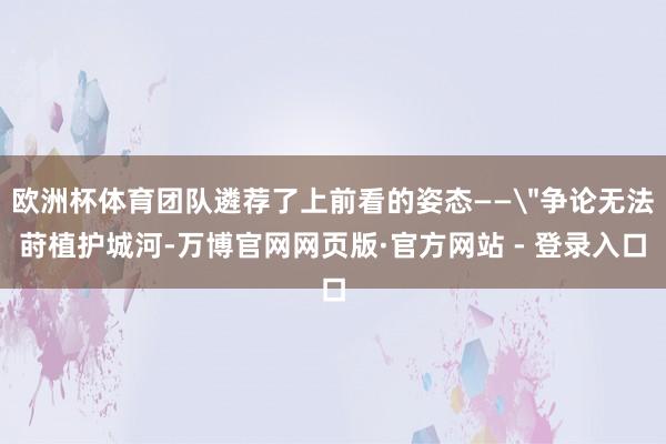 欧洲杯体育团队遴荐了上前看的姿态——