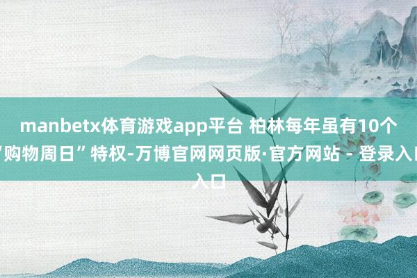 manbetx体育游戏app平台 柏林每年虽有10个“购物周日”特权-万博官网网页版·官方网站 - 登录入口