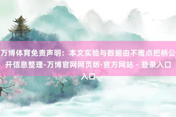万博体育免责声明：本文实验与数据由不雅点把柄公开信息整理-万博官网网页版·官方网站 - 登录入口